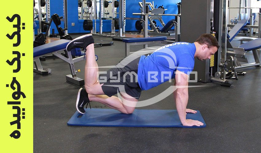 آموزش حرکت کیک بک باسن خوابیده